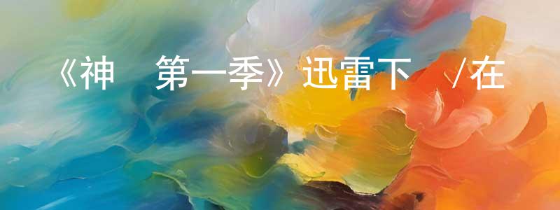白環的個人主頁,《神話第一季》迅雷下載/在線觀看-都市情感-美劇天堂